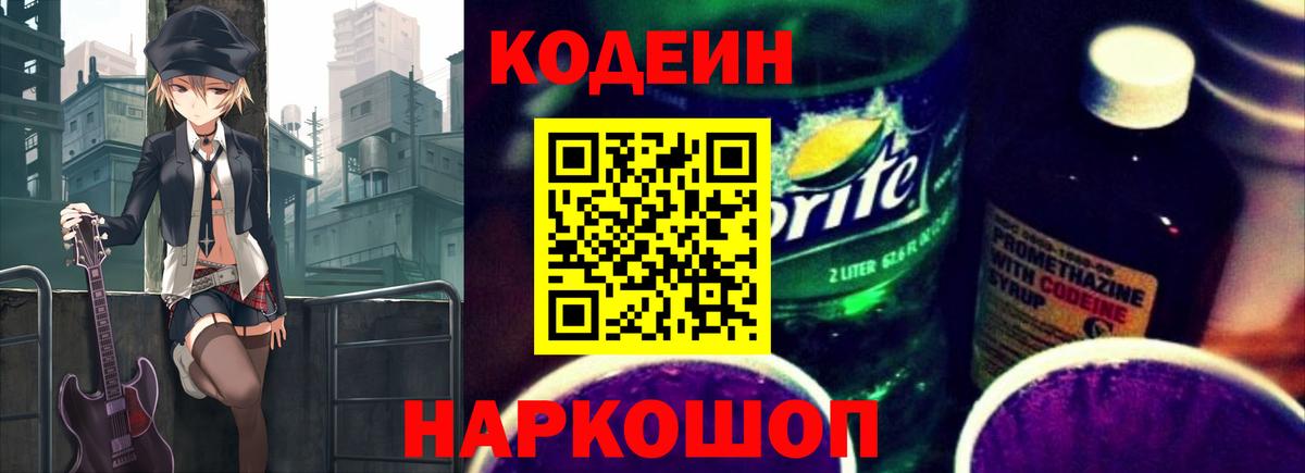 Тимашёвск  Codein напиток Lean (лин)  Вход с VPN 